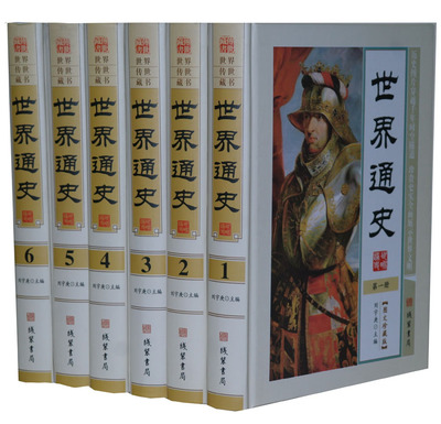 正版包邮 世界通史现代白话文全本全套6册精装 世界历史知识书籍/世界古代史中古史近代史现代史当代史