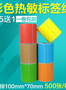 三防彩色热敏标签纸100*70*500张条码打印机10*7CM不干胶快递商品外箱唛头纸粉红色橙黄蓝绿牛皮纸棕色贴纸