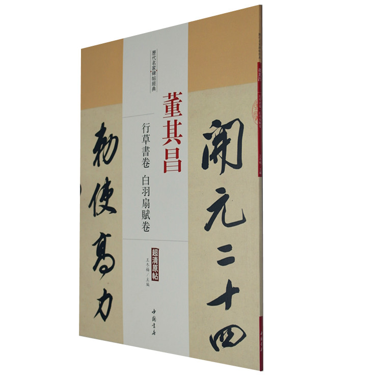 正版 历代名家碑帖经典 董其昌行草书卷 白羽扇赋卷 清原帖 繁体旁注 毛笔临摹字帖 王冬梅主编 中国书店