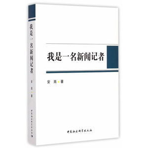 我是一名新闻记者