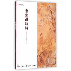 名家讲唐诗--中国文化经典