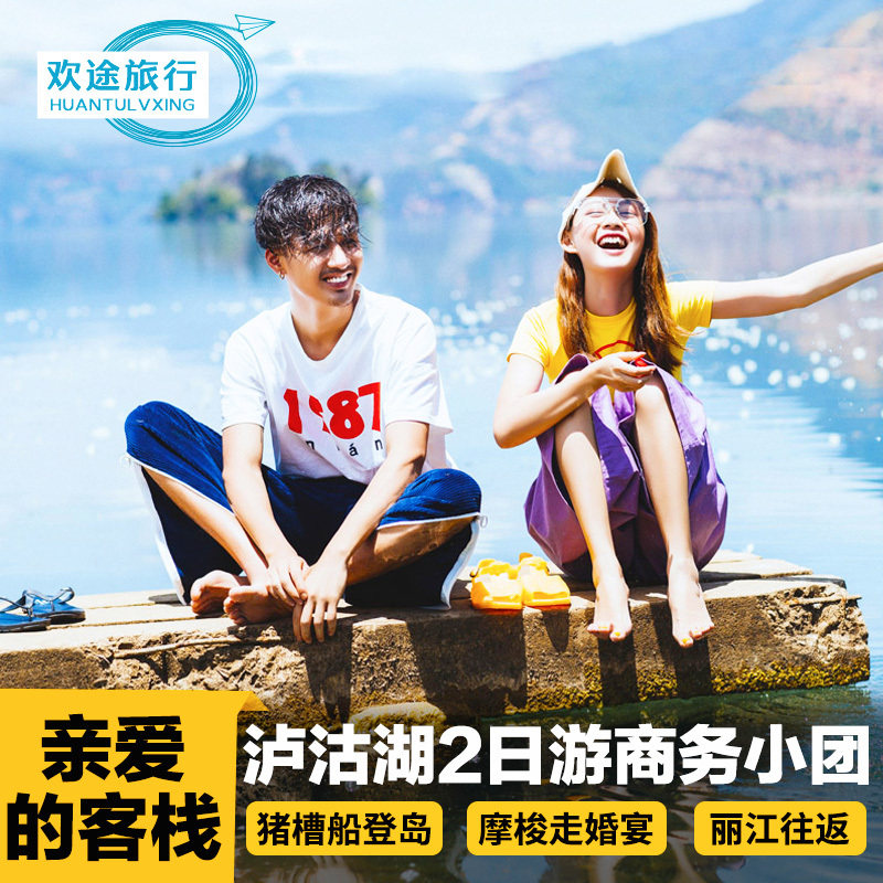 丽江旅游 泸沽湖二日游 泸沽湖2天1晚丽江跟团游 泸沽湖两日游|ruв категории праздник линий/отправить закрыть визы/служба туризма, свободной линии/с Миссией плавать, в стране с Миссией плавать - от Buy2taobao.com для оказания профессиональной услуги покупки агента Taobao