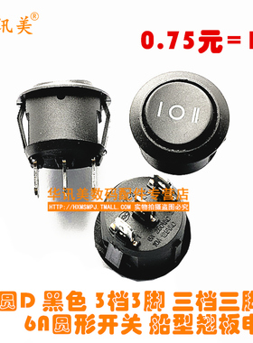 全圆D 黑色 3档3脚 三档三脚 6A圆形开关 船型翘板电源 E11