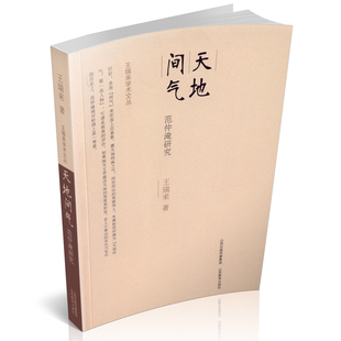 正版包邮 王瑞来学术文丛·天地间气——范促淹研究 山西教育出版社