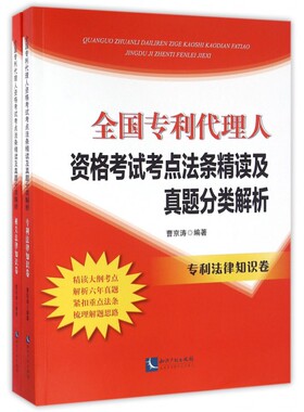【正版包邮】全国专利代理人资格考试考点法条精读及真题分类解析(专利法
