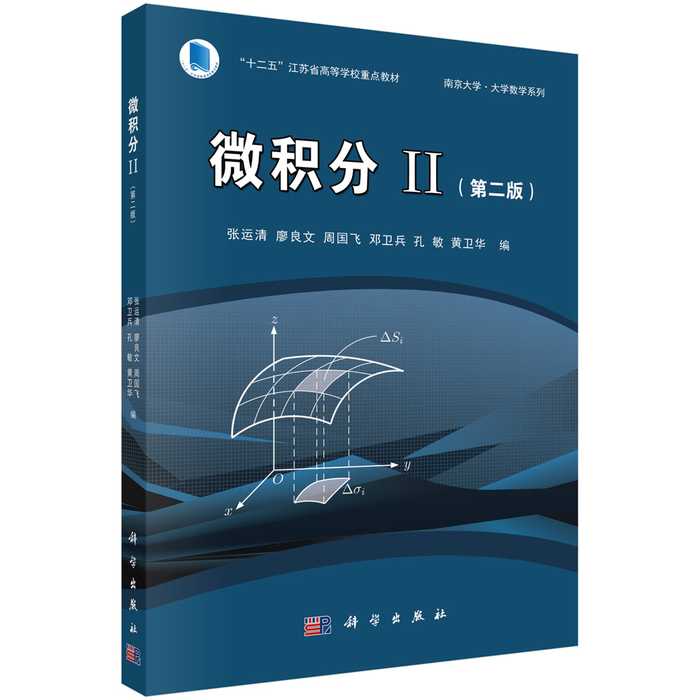微积分II版 极限与函数的连续性导数与微分导数的应用不定积分定积分及其应用广义积分向量代数与空间解析几何科学出版社书籍