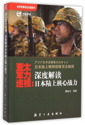 【正版包邮】亚太军力巡视--深度解读日本陆上核心战力 正版书籍 木垛图书