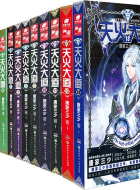 正版有瑕疵 天火大道全套1—13册 共13本 唐家三少天火大道1-13册 玄幻小说 斗罗大陆 绝世唐门 龙王传说 有黑笔描