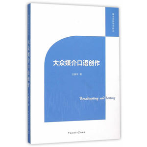 大众媒介口语创作