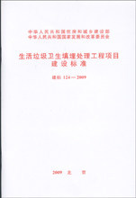 生活垃圾卫生填埋处理工程项目建设标准 建标 124－2009