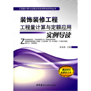 装饰装修工程工程量计算与定额应用实例导读/工程量计算与定额应用实例导读系列丛书.张国栋主编9787802279025