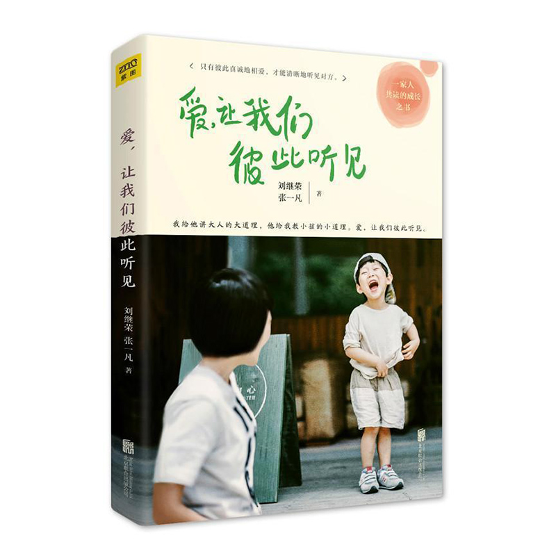 正版 爱让我们彼此听见 刘继荣张一凡著 家庭教育文集 教育培养家教 刘继荣母子联手创作家教家庭教育唯有爱让我们相遇书籍