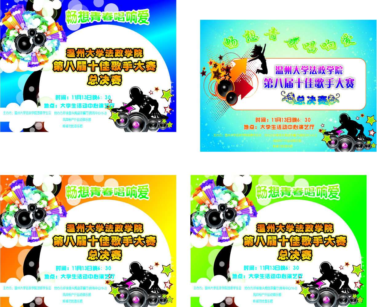 海报印制658素材394学校大学生十佳歌手大赛