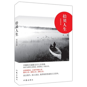 拾贝人生