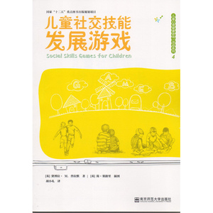 儿童社交技能发展游戏（儿童心理健康游戏/活动系列）