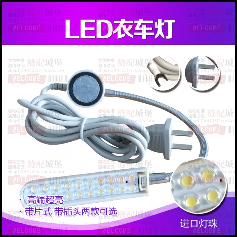 FSM-820 LED衣车灯 缝视明20粒灯珠 超强磁 超亮带插头 照明灯