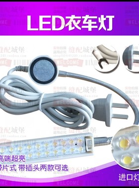 FSM-820 LED衣车灯 缝视明20粒灯珠 超强磁 超亮带插头 照明灯