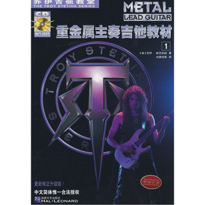 重金属主奏吉他教材  （全二册）附2CD