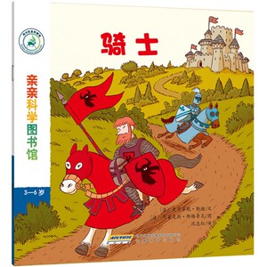 骑士(3-6岁)/亲亲科学图书馆 博库网