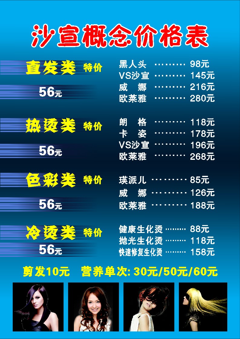 209海报印制展板素材2681沙宣美发价目表人价格表