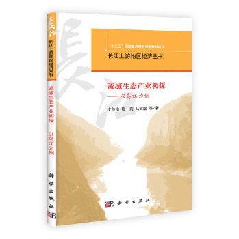 流域生态产业理论与实践 以乌江为例/文传浩,程莉,马文斌等科学出版社