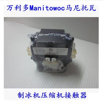 万利多Manitowoc马尼托瓦制冰机压缩机接触器QD系列支持2P压缩机