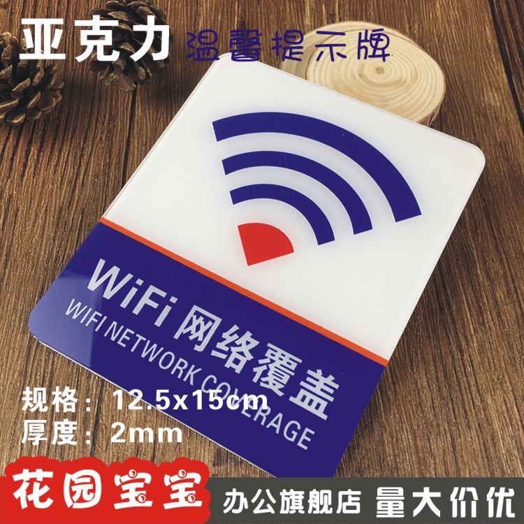 通用现货网络已覆盖亚克力温馨提示标志牌无线WIFI标识指示牌墙贴