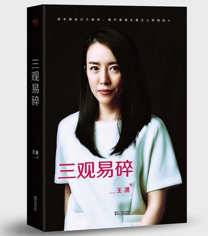 三观易碎 潇洒姐王潇著  女人明白要趁早 讲述女性励志类畅销书籍|ruв категории книги/журнал/газета, самореализации/личжи, личжи - от Buy2taobao.com для оказания профессиональной услуги покупки агента Taobao