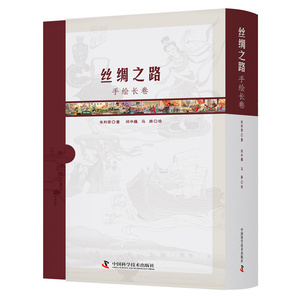 丝绸之路手绘长卷 朱利荣 中国科学技术 历史地理学 书籍