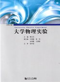 社 同济大学出版 大学物理实验 第2版