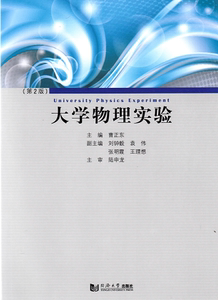 大学物理实验(第2版)  同济大学出版社