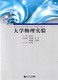 社 同济大学出版 大学物理实验 第2版