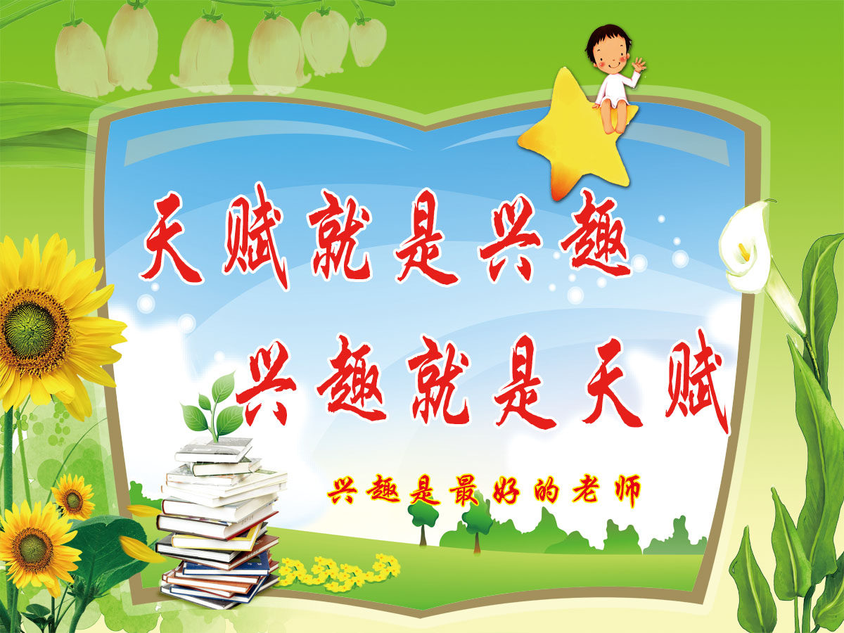 748海报印制展板写真喷绘326学校文化标语挂图之天赋就是兴趣