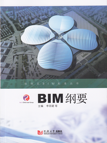 欧特克BIM标准丛书——BIM纲要   主编 李邵建 9787560860626  同济大学出版社