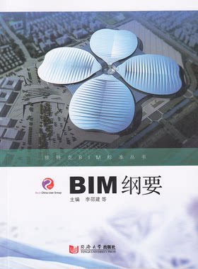 欧特克BIM标准丛书——BIM纲要   主编 李邵建 9787560860626  同济大学出版社