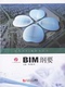 同济大学出版 欧特克BIM标准丛书——BIM纲要 9787560860626 李邵建 社 主编