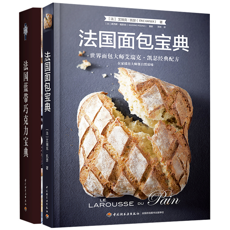 法国蓝带巧克力+法国面包 法国蓝带甜点制作书 巧克力甜点糕点蛋糕制作  面包制作书籍 家庭烘培书 新手学烘焙美食书籍