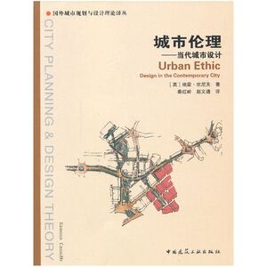 当当网 城市伦理——当代城市设计 中国建筑工业出版社 正版书籍