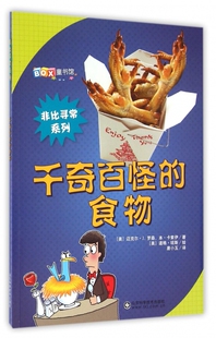 千奇百怪的食物/非比寻常系列 博库网