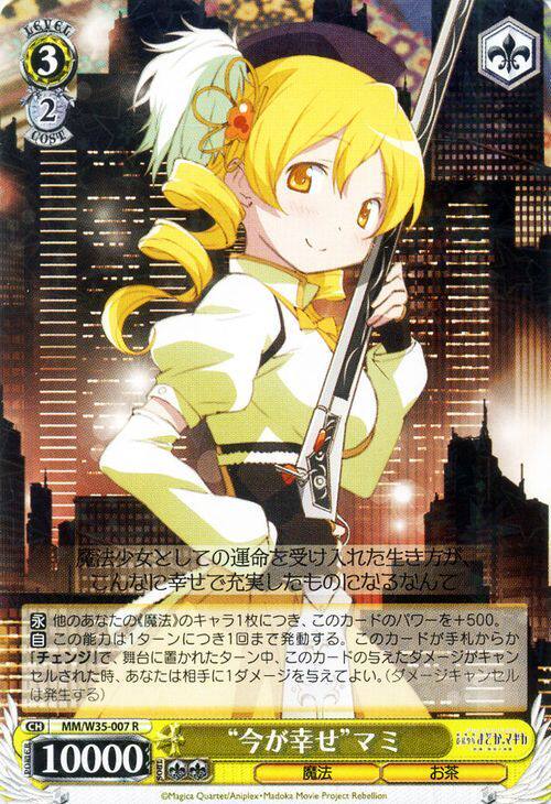 ws 黑白双翼 卡牌 魔法少女小圆剧场版 "今が幸せ"マミ【r】