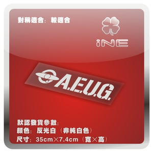 高达/AEUG奥古/ACG电动痛汽车贴纸摩托笔记电脑行李箱头盔贴HA212