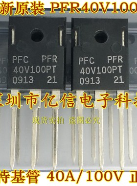 全新正品 PFR40V100PT 肖特基二极管 40A100V BOM表配单