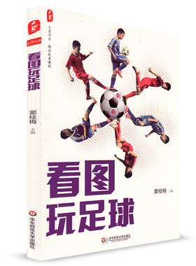 大夏书系 看图玩足球 窦桂梅 精品校本课程 华东师范大学出版社 小学生读物清华附小的足球课校本课程小学足球教材1年级-6年级