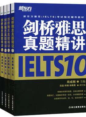 正版包邮 新东方剑桥IELTS剑桥雅思真题精讲45678910 五本 周成刚 剑4剑5剑6剑7剑8剑9剑10真题精确剖析 雅思考试听读写说应试技巧