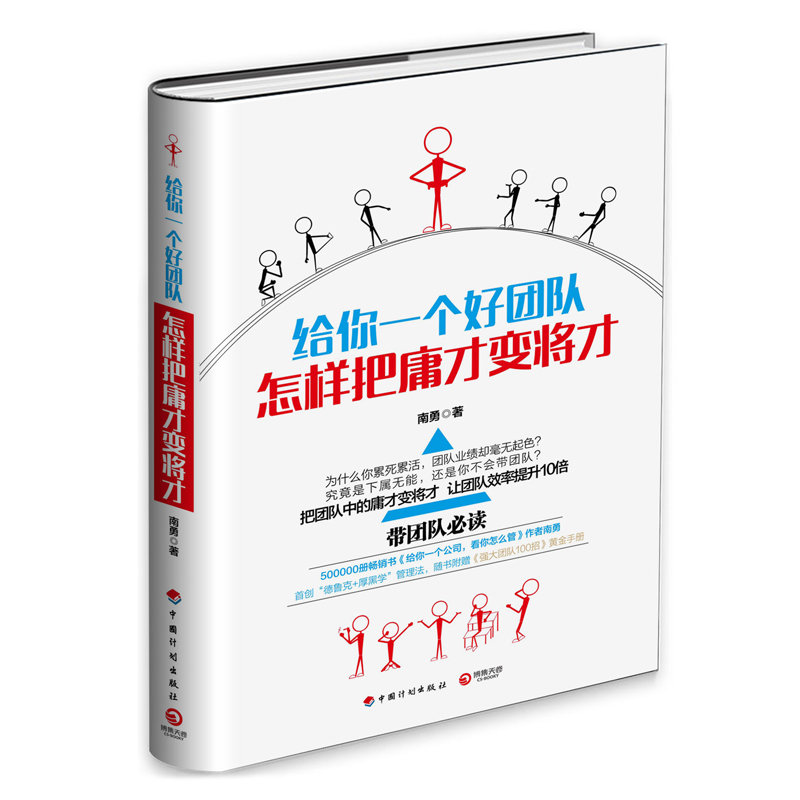 【赠强大团队100招手册】新书现货给你一个好团队怎样把庸才变将才提升团队管理效率打造企业的尖刀团队经济管理书籍正版