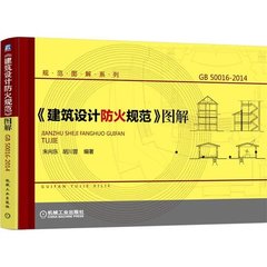 《建筑设计防火规范》图解 (GB 50016-2014)