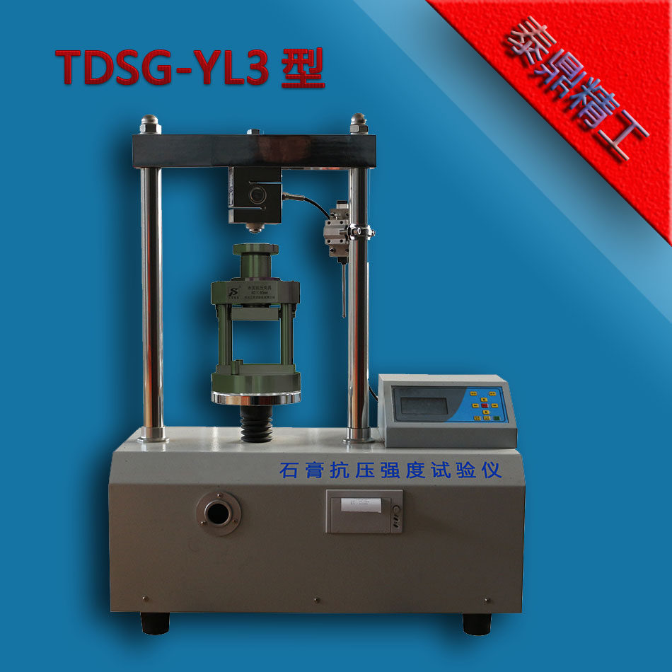 天枢星牌tdsg-ky3型为电脑控制建筑石膏压力试验仪石膏压力机厂销