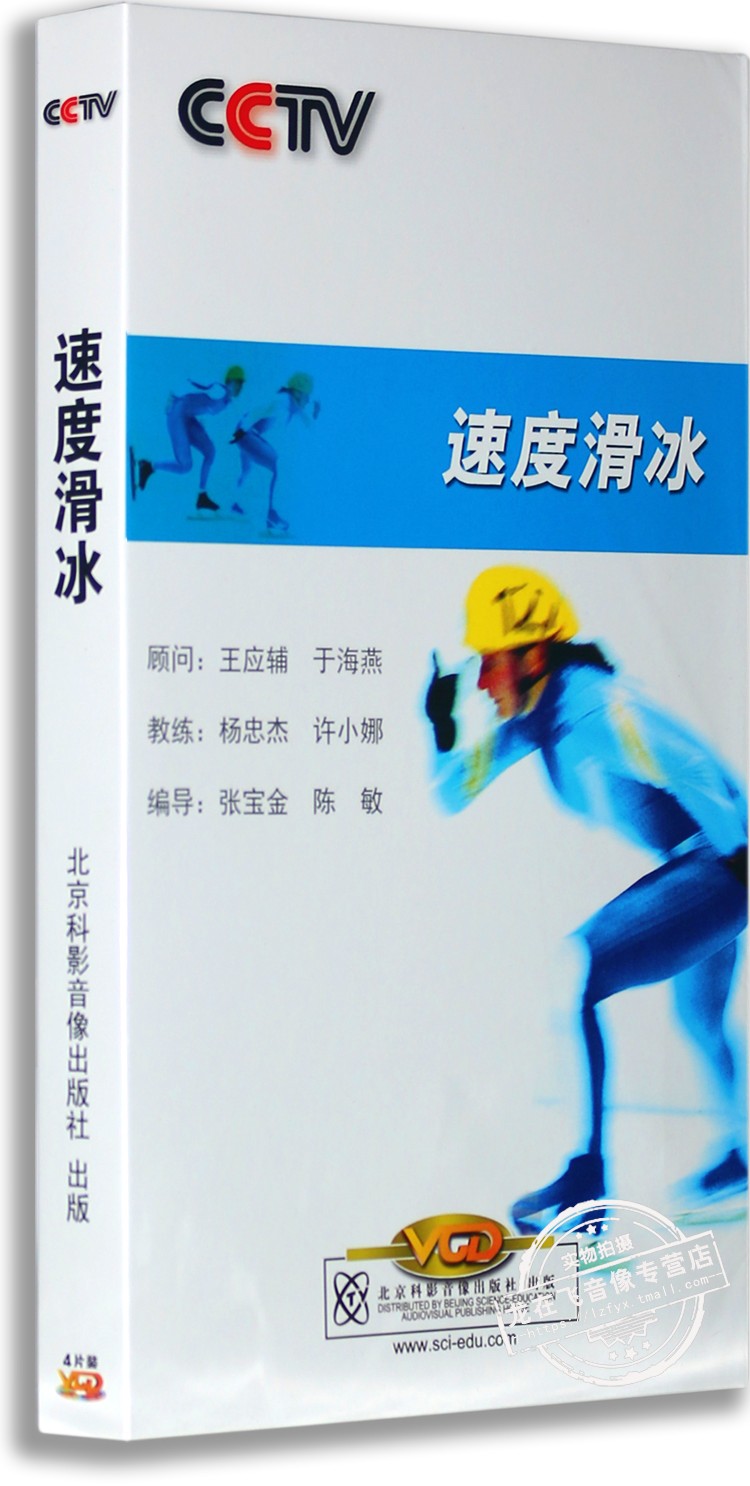 正版 速度滑冰4VCD 央视体育教学视频光盘碟片