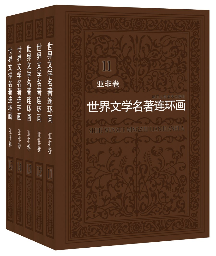 世界文学名著连环画 亚非卷（套装共5册）中外文学名著导读 浙江人民美术出版社9787534048074