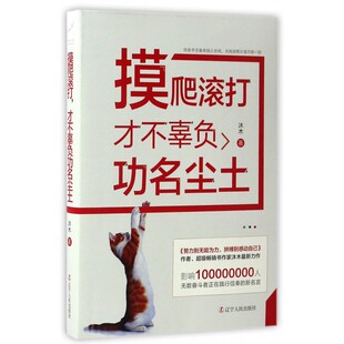 摸爬滚打才不辜负功名尘土